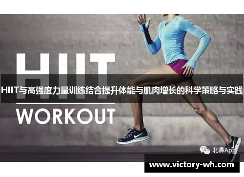 HIIT与高强度力量训练结合提升体能与肌肉增长的科学策略与实践