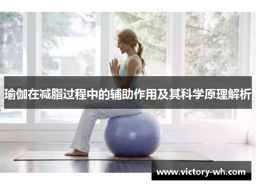 瑜伽在减脂过程中的辅助作用及其科学原理解析